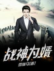 战神为婿免费完整版