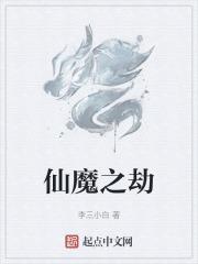 西游记后传佛魔之劫