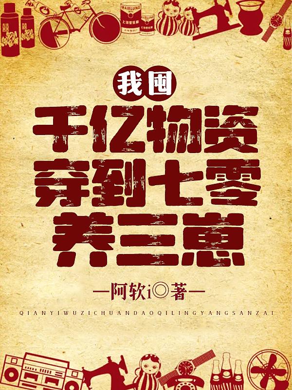 我囤千亿物资穿到七零养三崽免费阅读