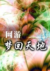 梦回天书gm版