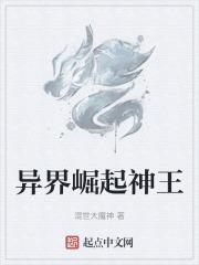异界崛起神王是谁