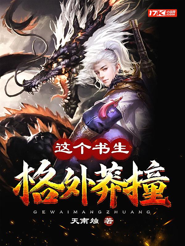 这个书生不能惹新书海阁