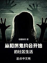 从和厉鬼约会开始的社区生活 老醋焖肉