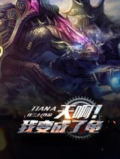 天啊!我变成了龟零点漫画