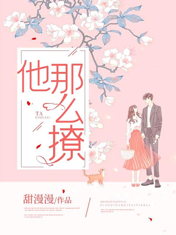 他那么撩那么宠全文阅读