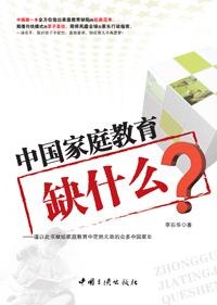 中国家庭教育弊端