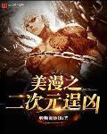 美漫之二次元逞凶第几章地狱男爵