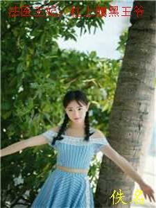 穿越法医腹黑王爷嚣张妃