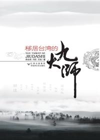 去台湾的历史学家