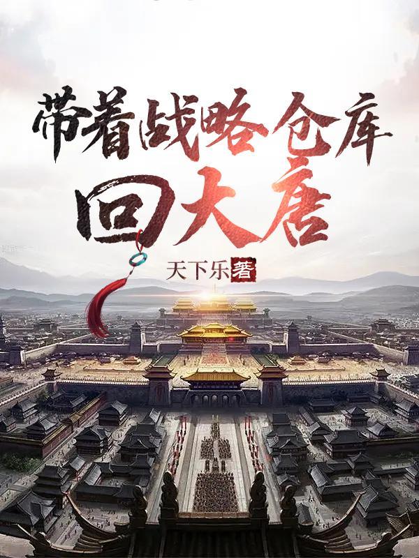 带着仓库回大唐txt八零