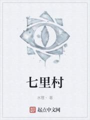 七里村采油厂党委书记