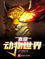 电视直播动物世界