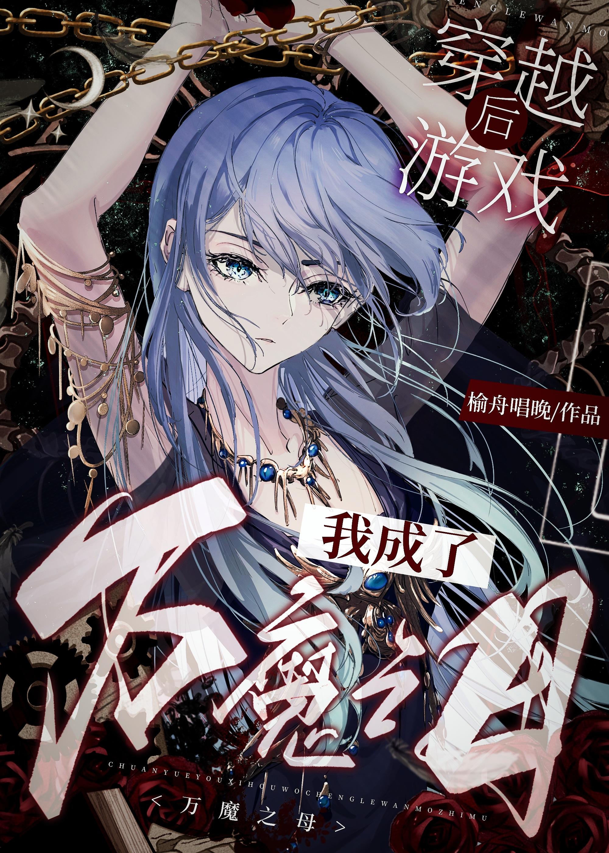 穿越后我成了万魔之母榆舟唱晚