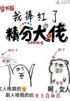 穿书后我捧红了男主