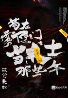 苟在雾隐门当术士那些年百度百科