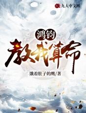 鸿钧教我算命txt