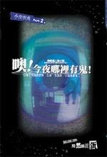 今夜哪里有鬼有几部