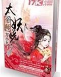 帝师太妖娆免费阅读