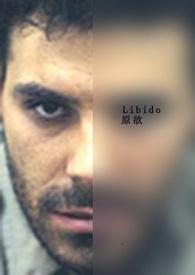 libido 原欲by飞机能飞