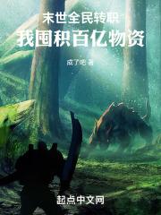 末日之全民种田