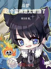 斗罗这个霍雨浩太听劝了第25集