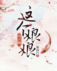 这个娘娘有点懒晋江