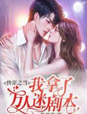 万人迷拿了快穿剧本后