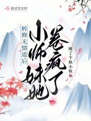 转修无情道后小师妹她卷疯了 咪了个秋小秋