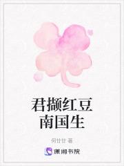 红豆生南国春来发几枝愿君多采颉此物最相思到底是哪里