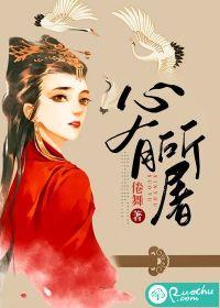 心有所屠讲的什么故事