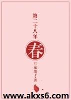 第二十八年春于好