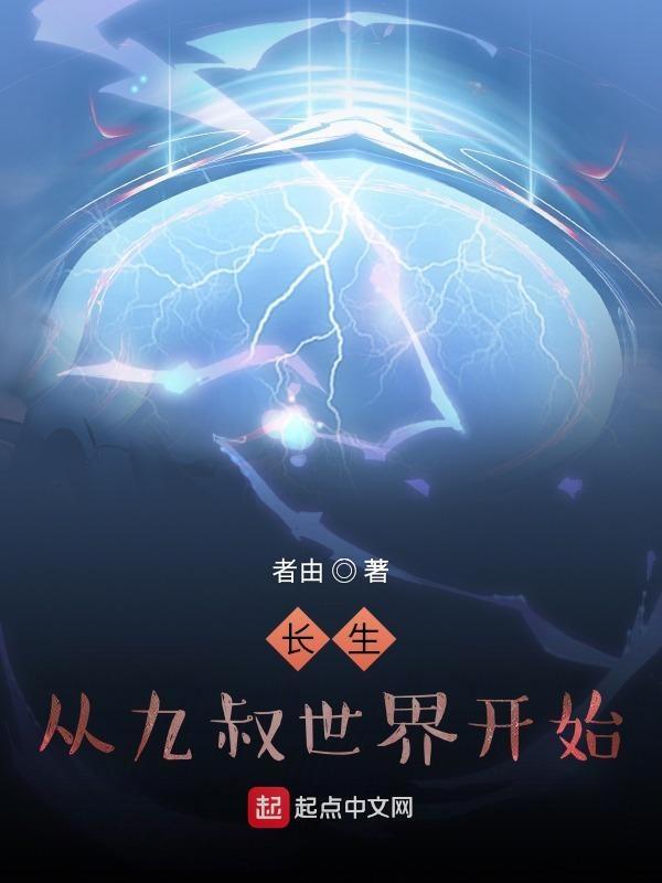 长生从九叔世界开始 第1章