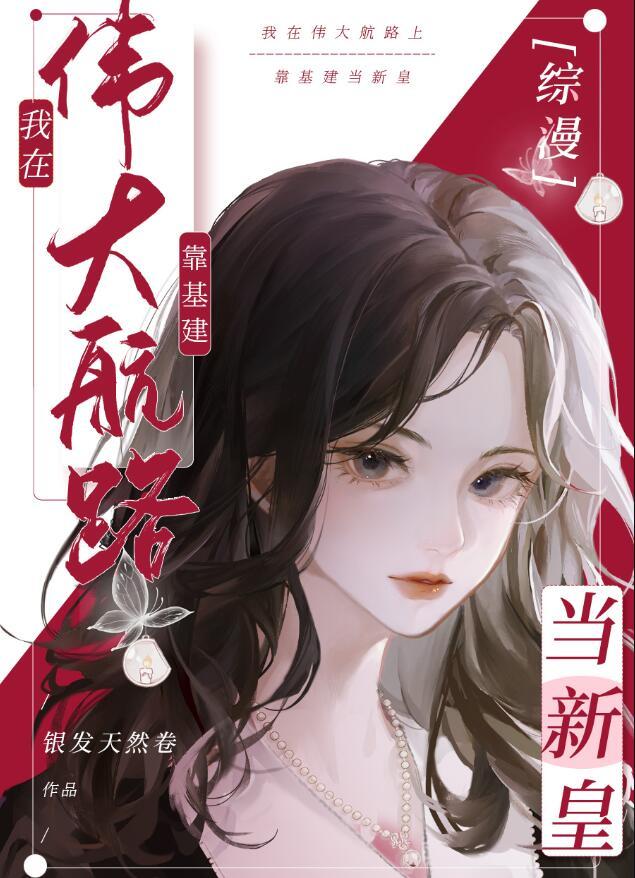 我在伟大航路上靠基建当新皇无弹窗
