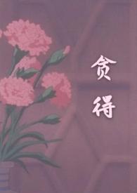 贪得(1v3)作者抹梨