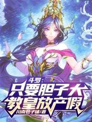 教皇放产假李浩