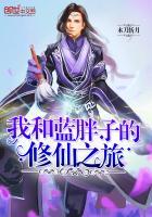 我和蓝胖子的修仙之旅免费观看