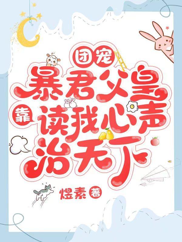 团宠暴君父皇靠读我心声治天下漫画解说
