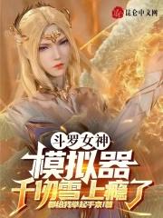 斗罗 女神