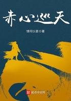 赤心巡天全文免费阅读