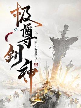 至尊剑神等级