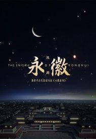 永徽年间是什么时候