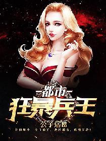 都市狂暴兵王叶欢最新章节