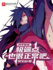 宇智波过于稳重