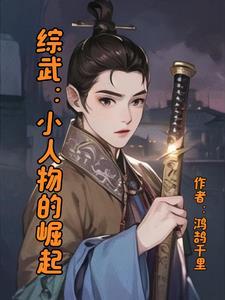 综武侠我是小人物