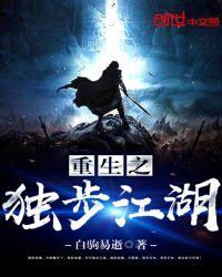 重生之独步江湖怎么样