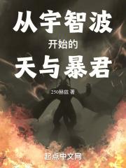 从宇智波开始的天与暴君晋江
