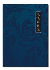 天书奇谈林逍遥