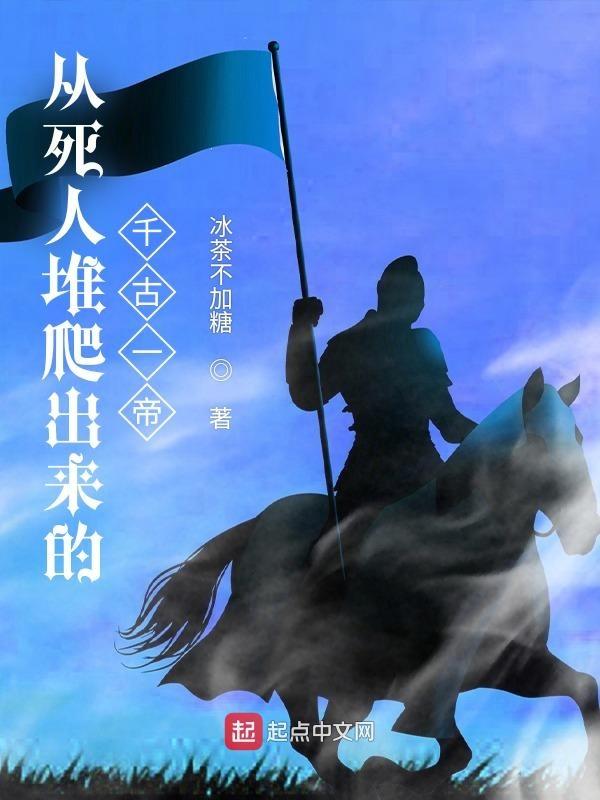 死人堆爬出来的人