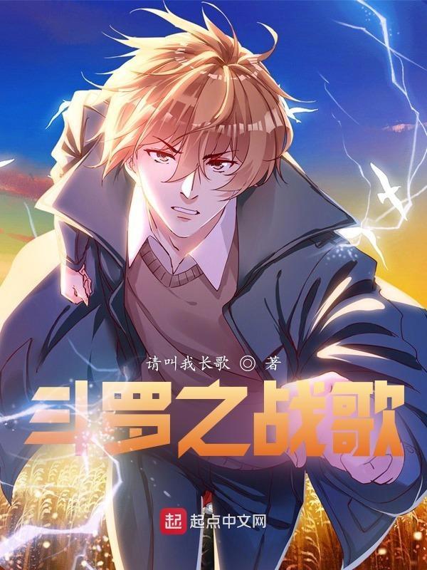 斗罗之战歌女主是谁