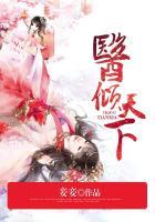 医倾天下苏云禾